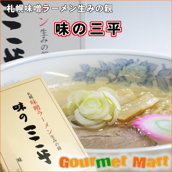 みそラーメン 味の三平 味噌 有名店ラーメン