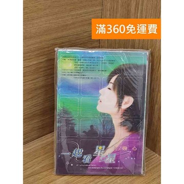 【雷根360免運】【送贈品】一起看星星 #近全新【QCF378】