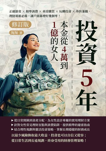 【電子書】投資5年，本金從4萬到1億的女人（修訂版）：正確節省×精準消費×車房購買×玩轉投資×外快兼職，理財萌新必備，讓戶頭暴增好幾個零！