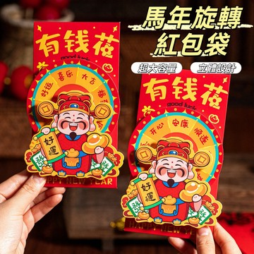 隔日到貨🧧馬年旋轉紅包袋 2026創意新年紅包 新年旋轉紅包袋 新年利是封 卡通轉轉紅包 壓歲錢包 壓歲紅包 春節好物