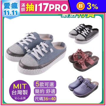 台灣製精品鞋手工百搭穆勒鞋好穿系列鞋 樂福鞋 休閒鞋