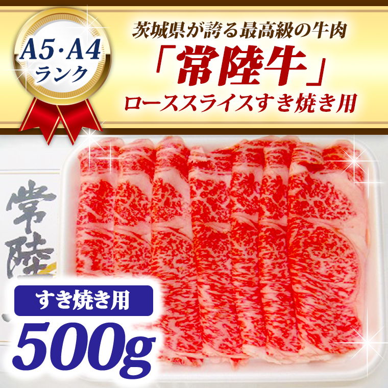 常陸牛 ローススライス すき焼き用 500ｇ A5 A4ランク 黒毛和牛 牛肉 ブランド牛 銘柄牛 高級肉 すき焼き肉 お肉 霜降り A5 A4