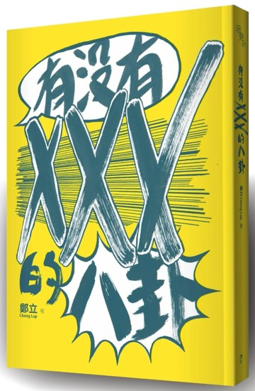 有沒有XXX的八卦[二手書_良好]