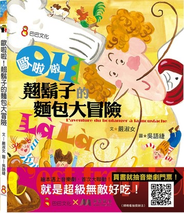 歐啦啦！翹鬍子的麵包大冒險【TAAZE讀冊生活】