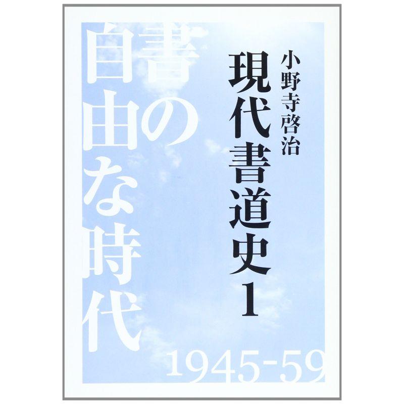 現代書道史1 書の自由な時代1945-59