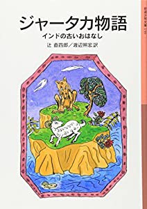 ジャータカ物語: インドの古いおはなし (岩波少年文庫)(中古品)