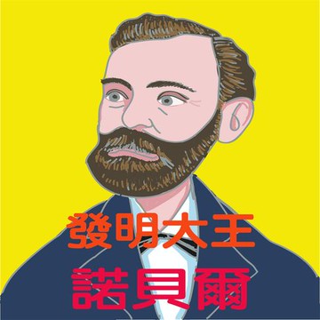 【有聲書】發明大王-諾貝爾