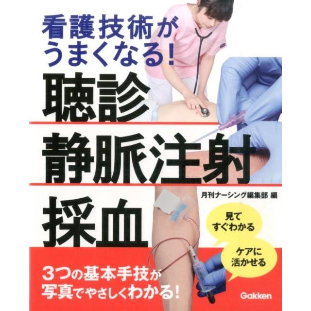 看護技術がうまくなる 見てすぐわかる・ケアに活かせる 聴診・静脈注射・採血