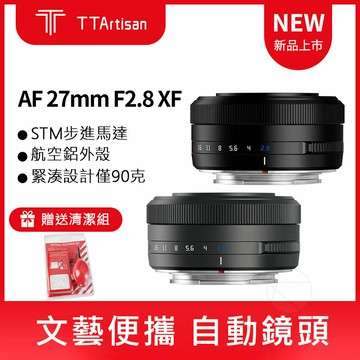 銘匠光學 AF 27MM F2.8 【現貨免運送清潔組】 XF 自動鏡頭 半畫幅 APSC TTArtisan 原廠｜領券最高折$220