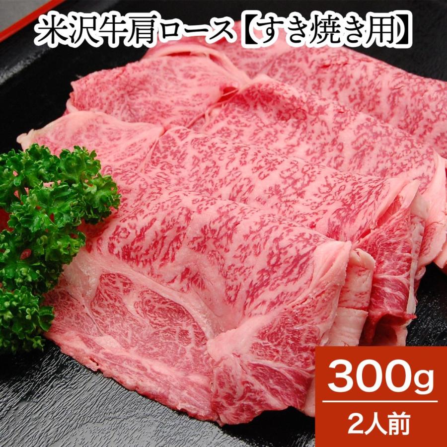 肉 牛肉 和牛 米沢牛 肩ロース すき焼き用  300g 2人前  冷蔵便 黒毛和牛 牛肉 ギフト プレゼント