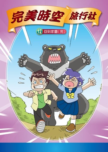 【電子書】完美時空旅行社(12)：科學漫畫