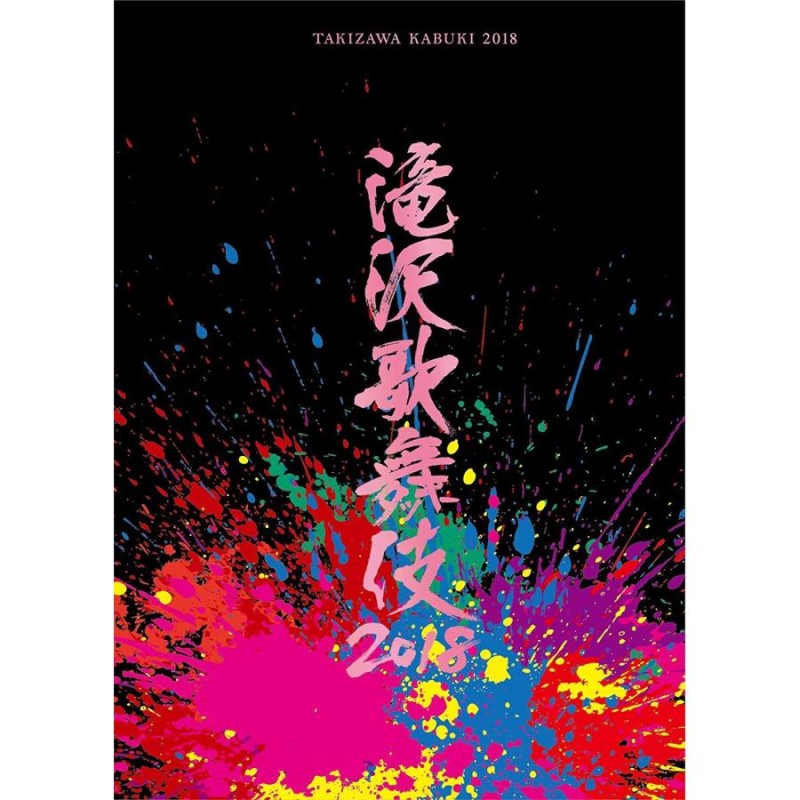 滝沢歌舞伎 DVD 2015