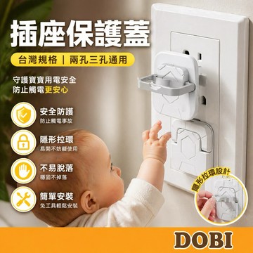 【現貨-隔日到貨】插座保護蓋 防塵蓋 安全鎖 兒童保護蓋 插座安全蓋 插頭 插座蓋 插座保護 兩孔 三孔 防觸電蓋 插座