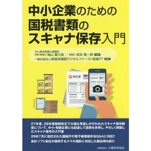 中小企業のための国税書類のスキャナ保存入門