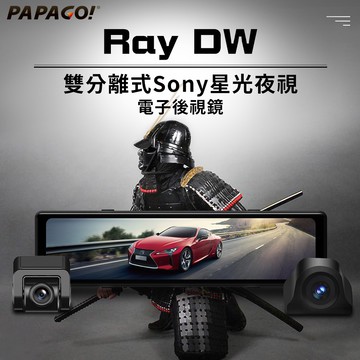 PAPAGO Ray DW 雙分離式鏡頭 SONY星光夜視 電子後視鏡(140度大廣角/GPS測速) 贈基本安裝或送20G終身雲端空間