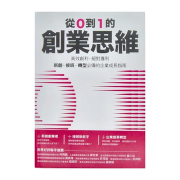 從0到1的創業思維  新創·接班·轉型必備的企業成長指南  墨刻
