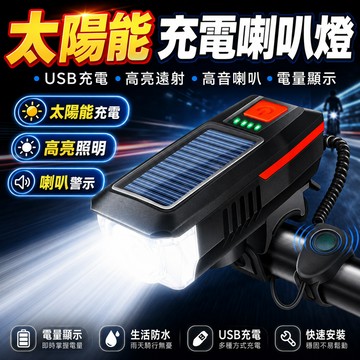 太陽能充電車燈 自行車燈 自行車喇叭燈 單車燈 防水自行車手電筒 太陽能燈 自行車前燈 腳踏車燈