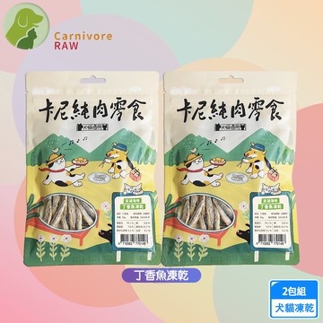 【卡尼】2包組 丁香魚凍乾40g 純肉凍乾  天然原肉零添加 冷凍乾燥製成 高蛋白 低脂肪 適口性高 寵物凍乾