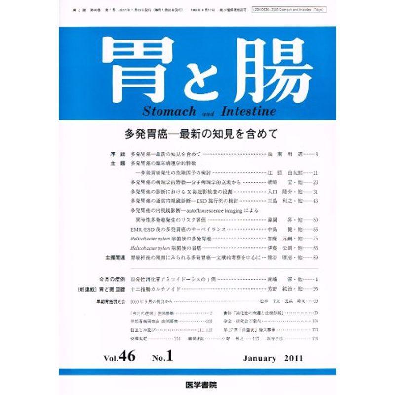 胃と腸 2011年 01月号 雑誌