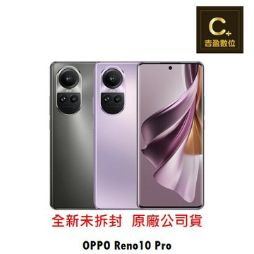 OPPO Reno10 Pro 5G (12G/256G)  攜碼 台哥大 遠傳 搭配門號專案價 【吉盈數位商城】