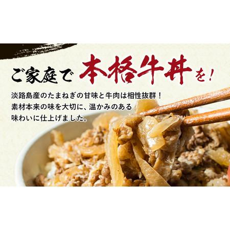 ふるさと納税 淡路島たまねぎ牛丼の具　150g×10食 兵庫県淡路市