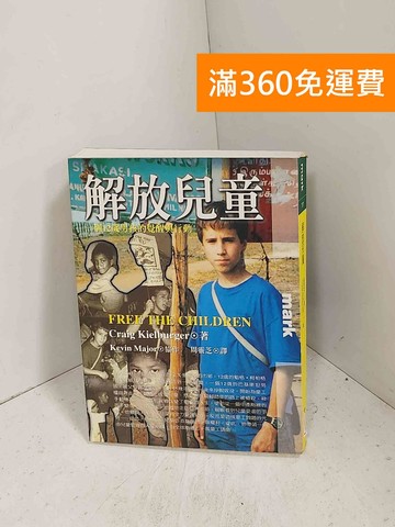 【雷根360免運】【送贈品】解放兒童：一個12歲男孩的覺醒與行動 #七成新【J-1683】
