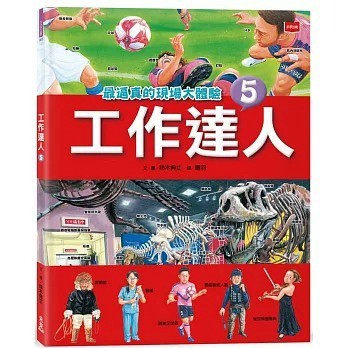 愛孩子 未來出版 工作達人5：最逼真的現場大體驗