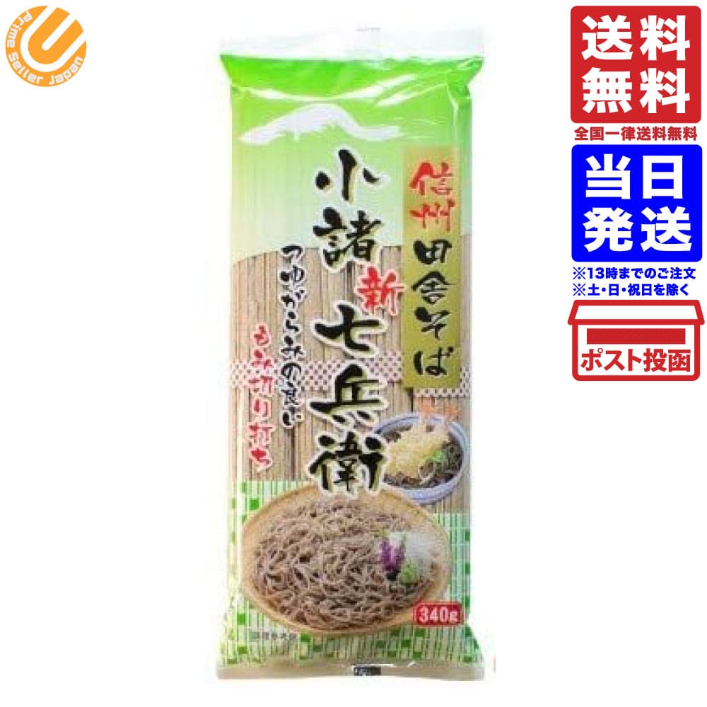 信州ほしの 小諸七兵衛 340g マツコの知らない世界 1個 送料無料