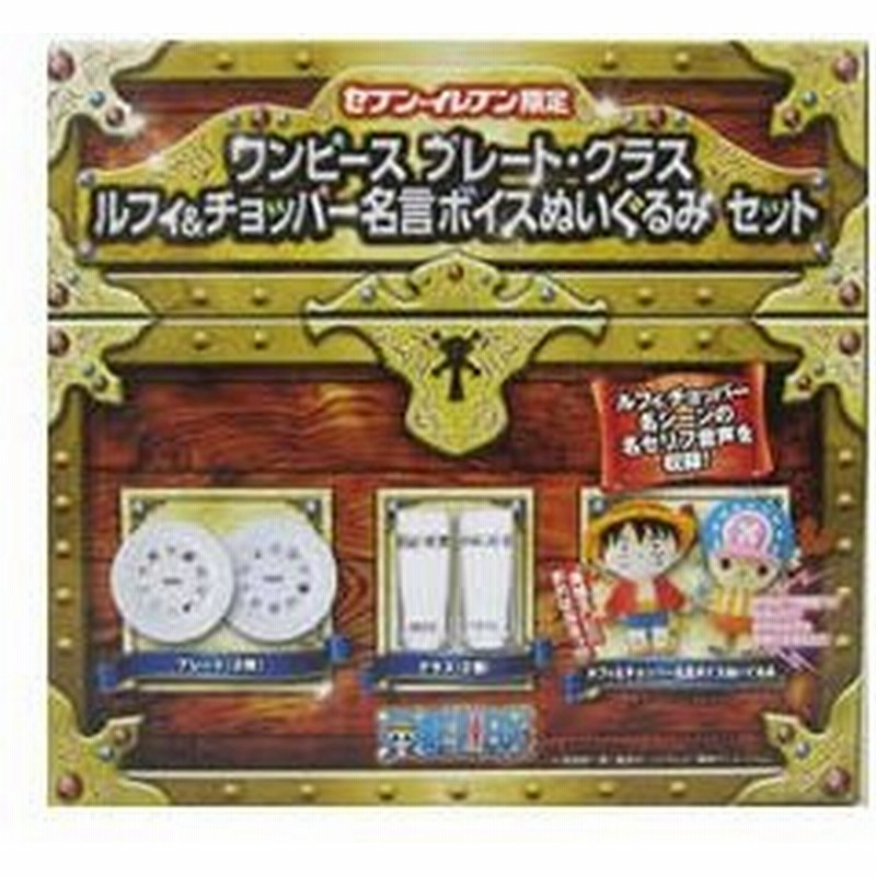 セブンイレブン限定 ワンピースプレート グラス ルフィ チョッパー名言ボイスぬいぐるみセット 未使用one Piece 非売品 代引き不可 通販 Lineポイント最大0 5 Get Lineショッピング