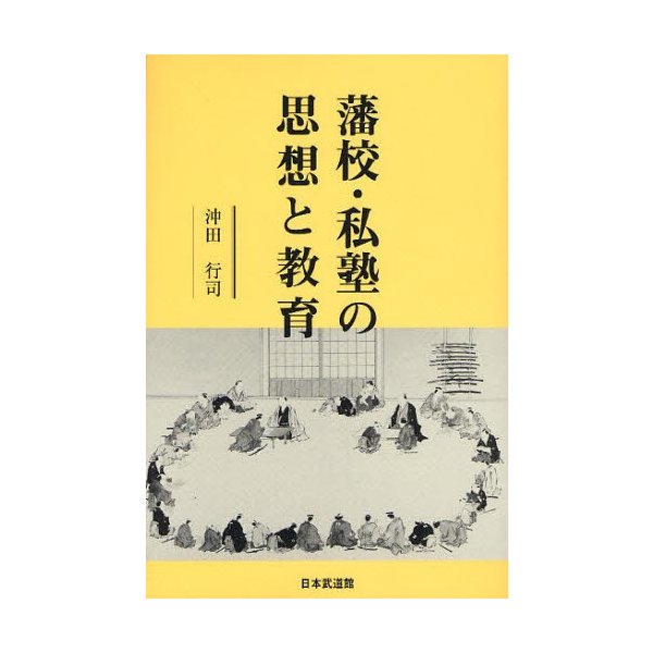 藩校・私塾の思想と教育