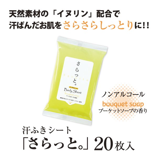 ポイント10倍 汗ふきシート 10個セット 10枚 さらっと ウェットティッシュ ノンアルコール ブーケットソープの香り ボディシート 51 Off さらっと