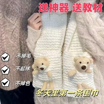 特賣🎀爆款】小熊口袋圍巾diy材料手工編織毛綫送男女友閨蜜口袋熊手工編織圍巾冬季diy毛綫粗綫送男友禮物編織毛綫團圍巾圍
