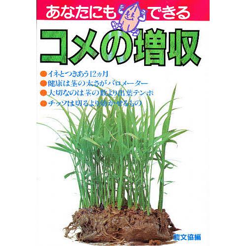 あなたにもできる コメの増収 農山漁村文化協会 編