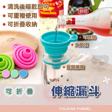 折疊伸縮漏斗【電子發票+免運費】矽膠摺疊漏斗 矽膠 折疊 漏斗 可攜式 伸縮式 迷你漏斗 廚房迷你小漏斗 分裝漏斗 可掛