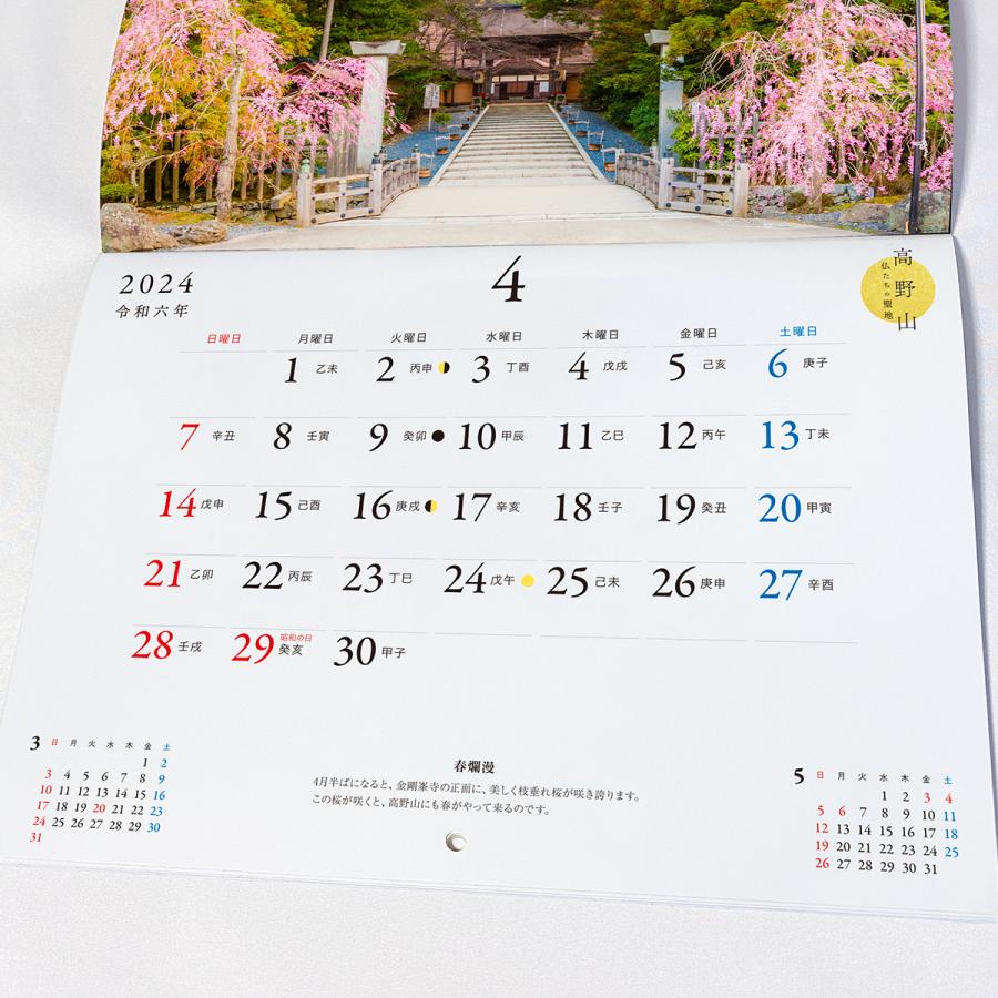2024年 高野山カレンダー 仏たちの聖地