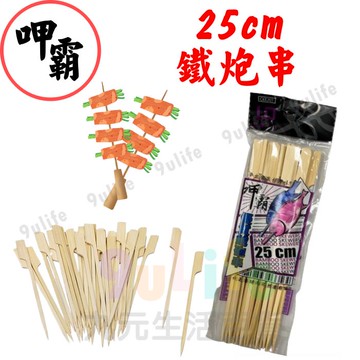 【九元生活百貨】呷霸 25cm 優質鐵炮串 串燒 滷味 燒烤 小吃 中秋烤肉