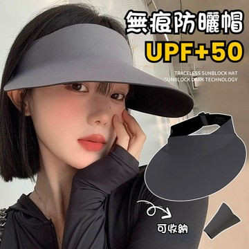 ⚡空頂防曬帽 無痕帽 無痕一體遮陽帽 抗uv 顯臉小 遮陽帽女 太陽帽 大帽簷 沙灘帽 空頂帽 可折疊