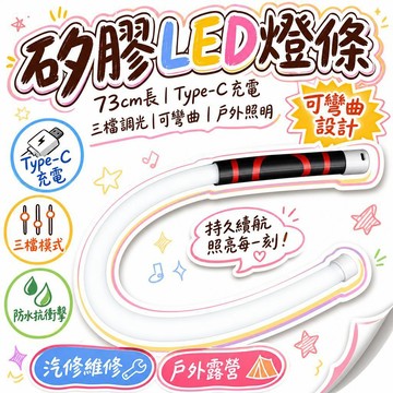 🚢夯爆了💣 矽膠LED燈條 73cm長 Type-C充電 三檔調光 可彎曲 防水抗衝擊 汽修維修 戶外露營 家用照明