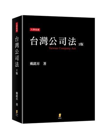 台灣公司法 (2版) 戴銘昇 2025 新學林出版股份有限公司