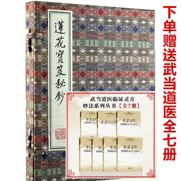 {可刷卡 打統編}蓮花寶笈秘抄1函2冊 峨眉 道醫 手工宣紙線裝中醫古籍秘典峨眉山中醫寶典線裝書局