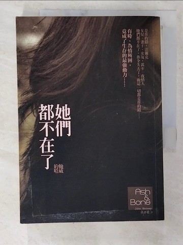 【書寶二手書T5／翻譯小說_CBH】她們都不在了_約翰．哈威