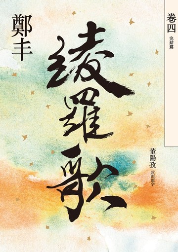 【電子書】綾羅歌．卷四（完結篇）