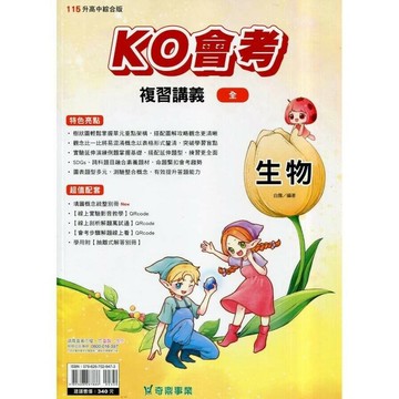 奇鼎國中 KO會考(全)115生物講義(全) (1版) 編輯部  奇鼎