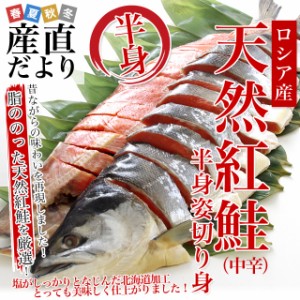 北海道加工　天然紅鮭　＜中辛＞　半身　姿切り身　約800g　送料無料　ロシア産 鮭 サケ 冬ギフト 御歳暮 お歳暮