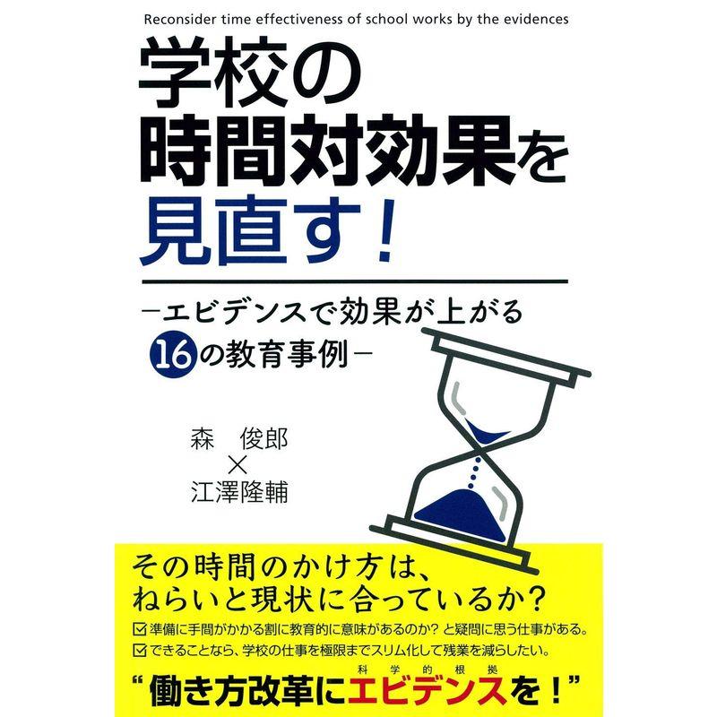 学校の時間対効果を見直す エビデンスで効果が上がる16の教育事例