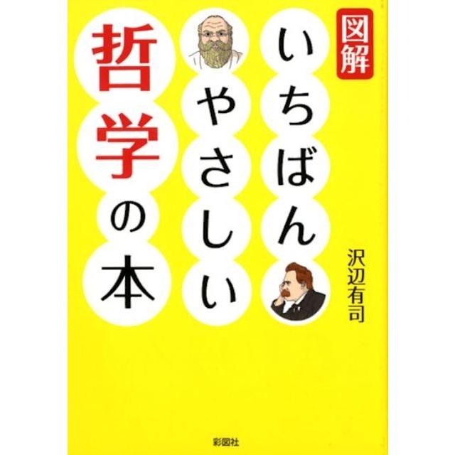 図解 いちばんやさしい哲学の本