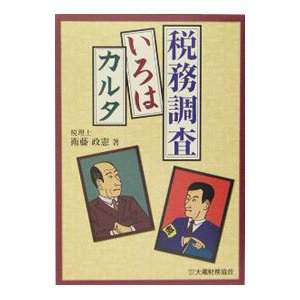 税務調査いろはカルタ／衛藤政憲