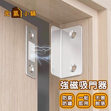 磁鐵門扣🌞元氣小鋪🌞【免釘免打孔】隱形門吸 拉門磁扣 磁鐵門扣 強磁吸門器 磁鐵吸扣 磁鐵門吸 櫃門吸片 磁吸關門器