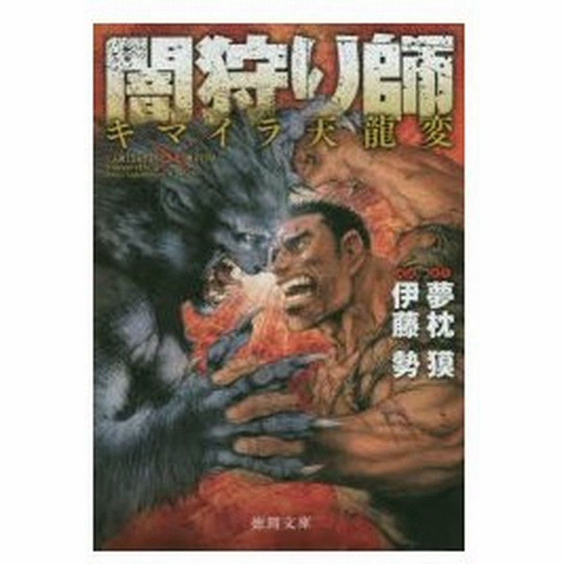 闇狩り師キマイラ天龍変 夢枕獏 原作 伊藤勢 漫画 通販 Lineポイント最大0 5 Get Lineショッピング