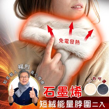 任選二入 超值組【日本旭川】生命磁仿兔毛超柔石墨烯脖圍/圍巾